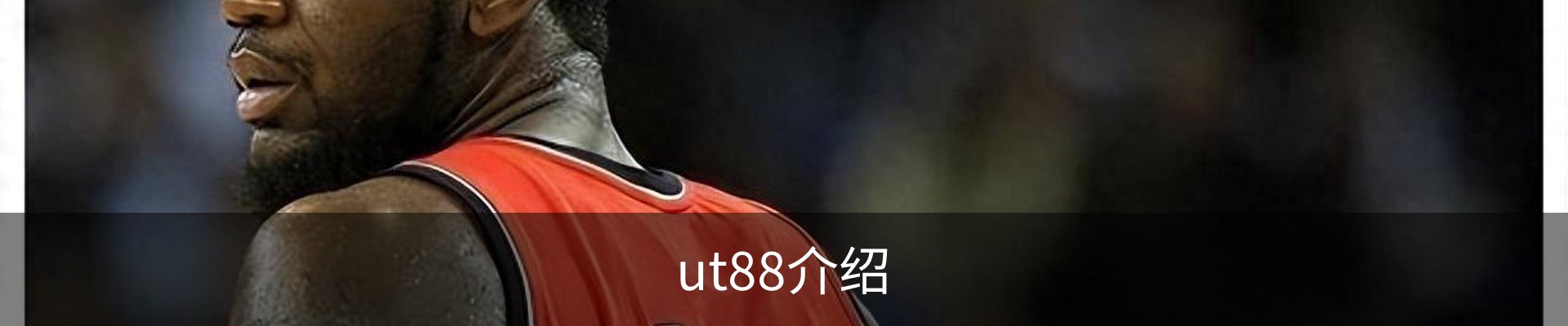 ut88介绍